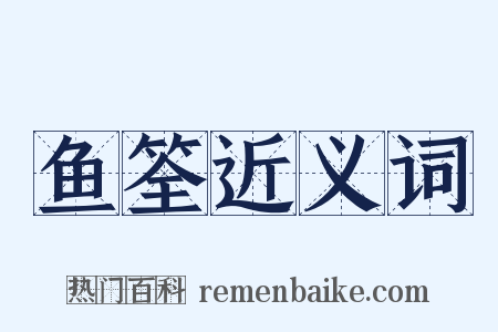 鱼筌近义词是什么意思的图片